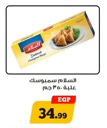 السلام سمبوسك علبة 350 جم
