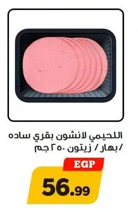 اللحيمي لانشون بقري ساده / بهار / زيتون 250 جم