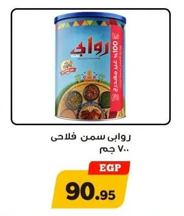 روابى سمن فلاحى 700 جم