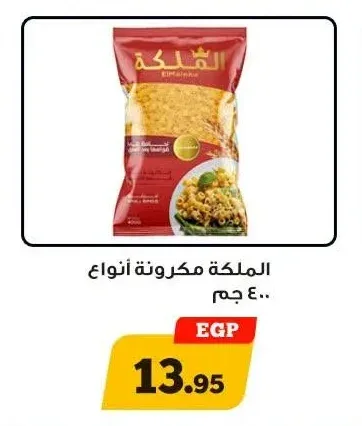 الملكة مكرونة أنواع 400 جم