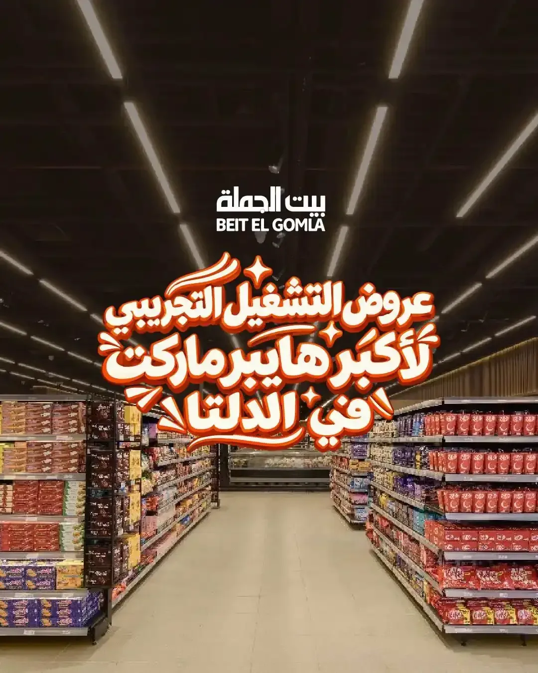 بيت الجملة — عروض التشغيل التجريبي لأكبر هايبر ماركت في الدلتا