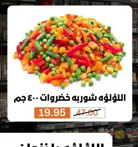 اللؤلؤه شوربه خضروات 400 جم