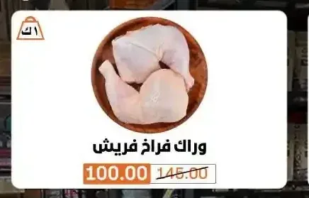 وراك فراخ فريش