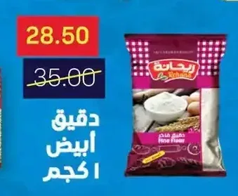 دقيق أبيض ريحانة 1 كجم