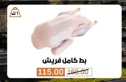 بط كامل فريش