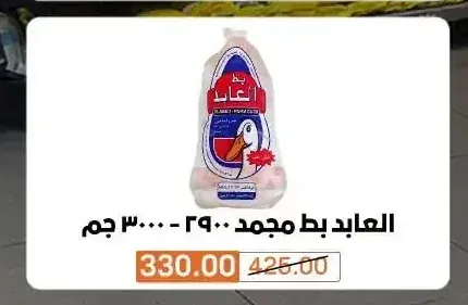 العابد بط مجمد 2900 - 3000 جم