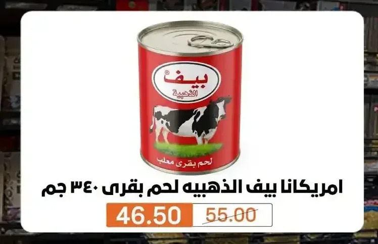 امريكانا بيف الذهبية لحم بقري 340 جم
