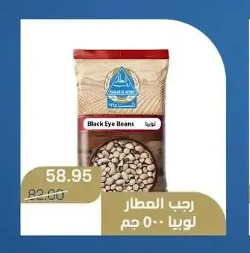 رجب العطار لوبيا 500 جم