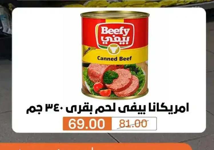 امريكانا بيفى لحم بقري 340 جم