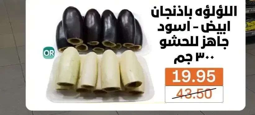 اللؤلؤه باذنجان ابيض - اسود جاهز للحشو 300 جم