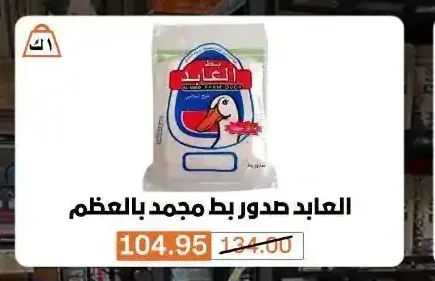 العابد صدور بط مجمد بالعظم