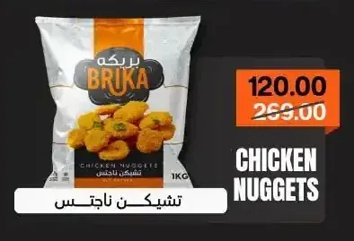 تشيكن ناجتس بريكة 1 كجم