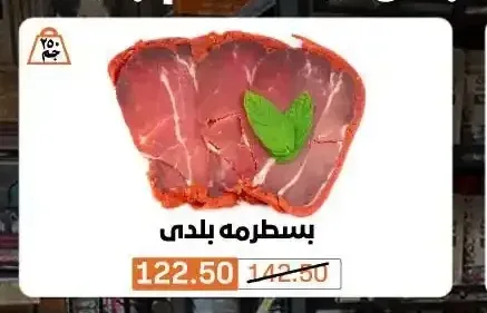 بسطرمة بلدي 250 جم