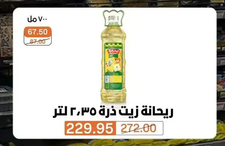 ريحانة زيت ذرة 2.35 لتر