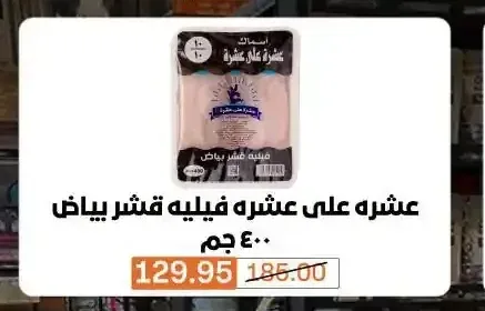 عشره على عشره فيليه قشر بياض 400 جم