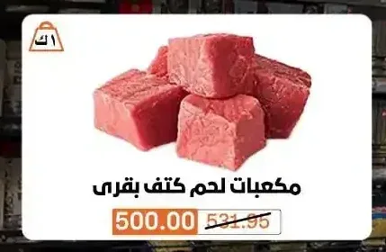 مكعبات لحم كتف بقري