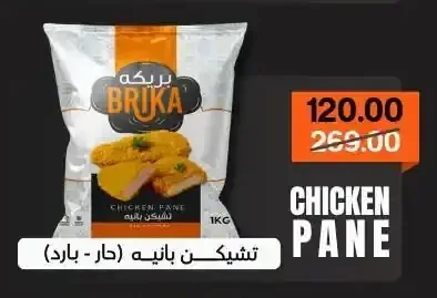 تشيكن بانيه بريكة 1 كجم