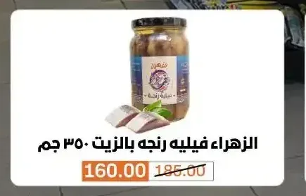 الزهراء فيليه رنجة بالزيت 350 جم