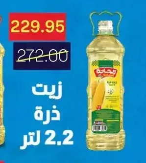 زيت ذرة ريحانة 2.2 لتر