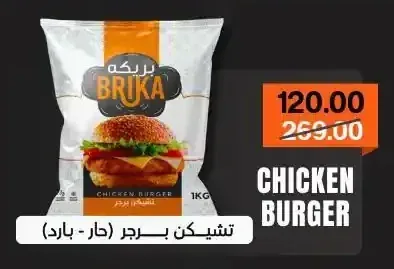تشيكن برجر بريكة 1 كجم
