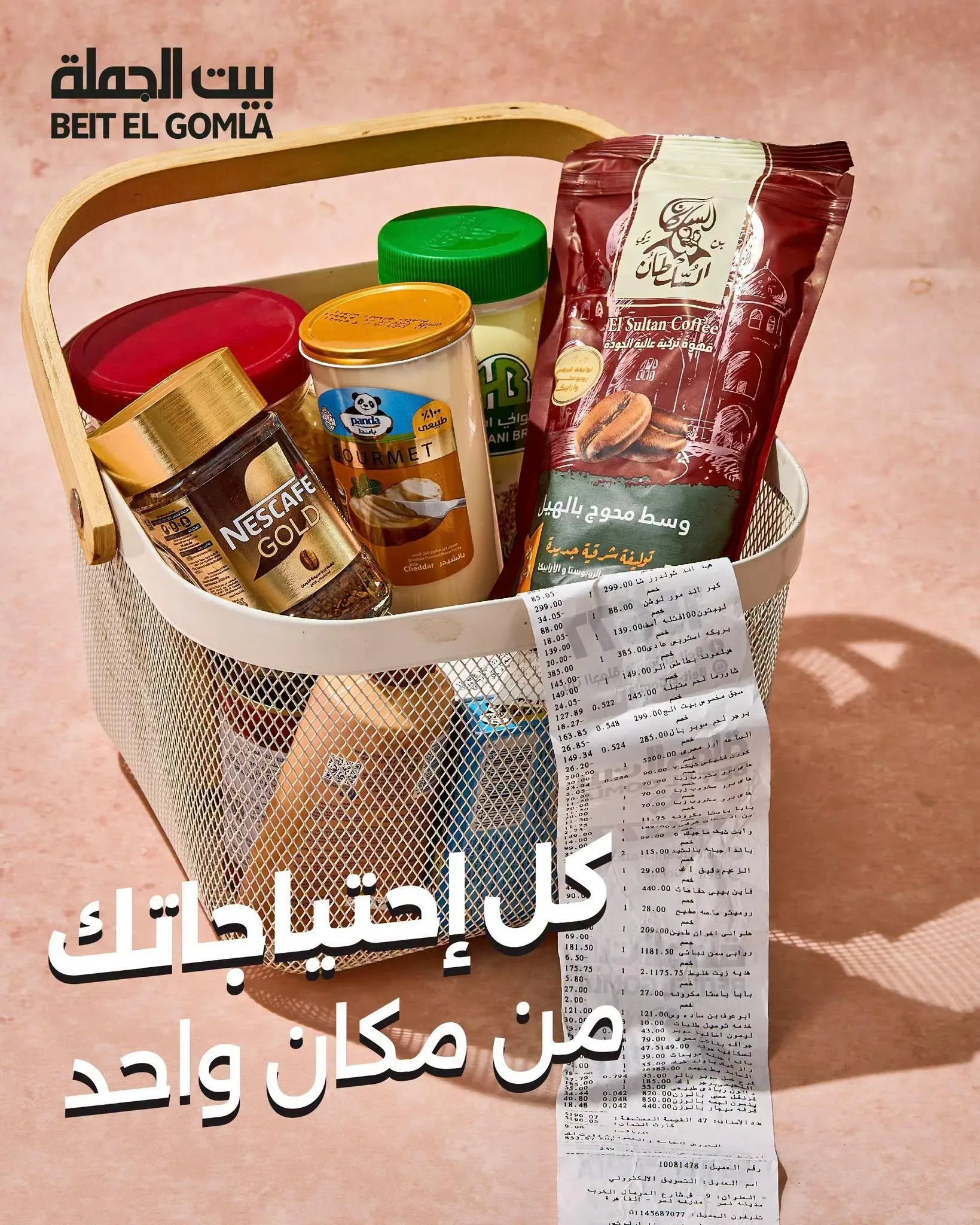 بيت الجملة — كل إحتياجاتك من مكان واحد