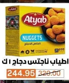اطياب ناجتس دجاج 1 كجم