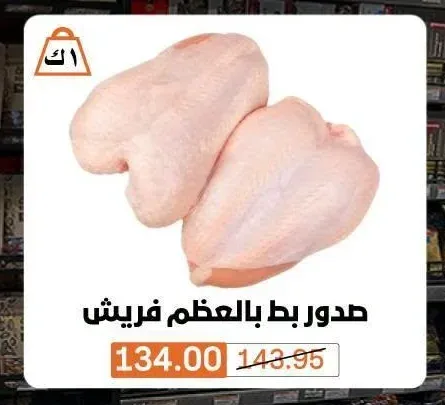 صدور بط بالعظم فريش