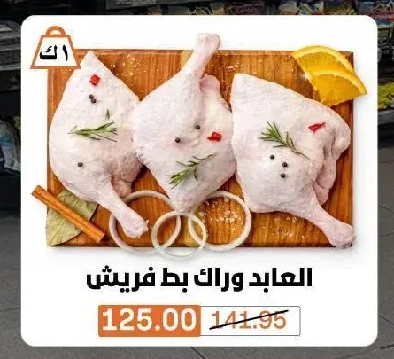 العابد وراك بط فريش