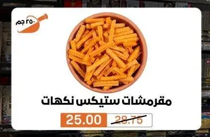 مقرمشات ستيكس نكهات