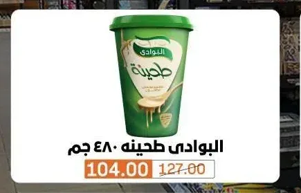 البوادي طحينة 480 جم