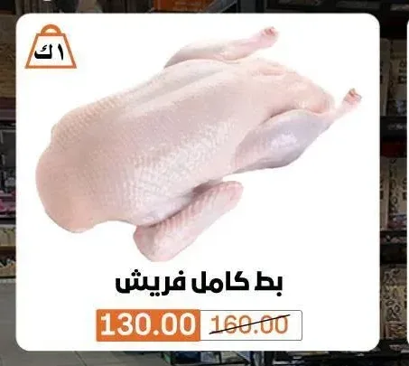 بط كامل فريش