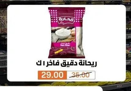 ريحانة دقيق فاخر 1 كجم