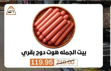 بيت الجمله هوت دوج بقري