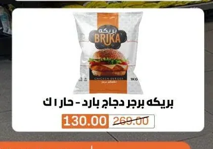بريكه برجر دجاج بارد - حار 1 ك