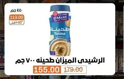 الرشيدي الميزان طحينة 700 جم