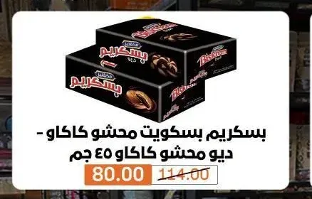 بسكريم بسكويت محشو كاكاو 45 جم