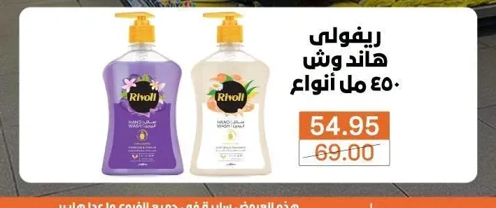 ريفولي هاند وش 450 مل
