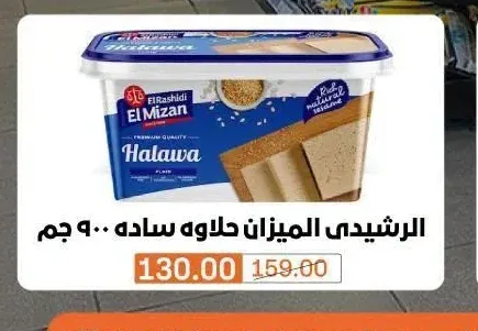 الرشيدي الميزان حلاوة ساده 900 جم