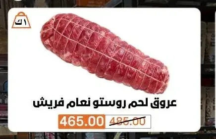 عروق لحم روستو نعام فريش