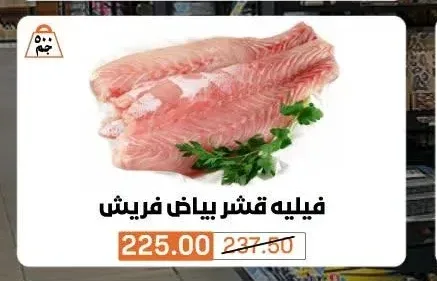 فيليه قشر بياض فريش