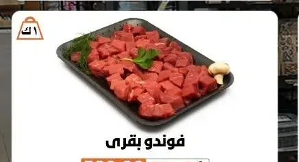 فوندو بقري