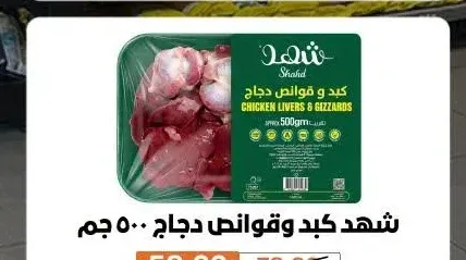 شهد كبد وقوانص دجاج 500 جم