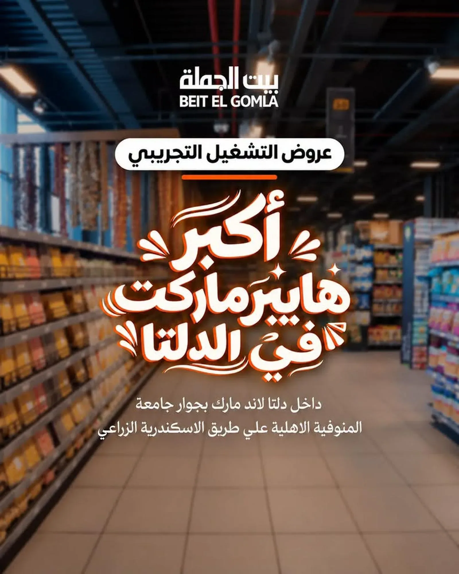 بيت الجملة — عروض التشغيل التجريبي
