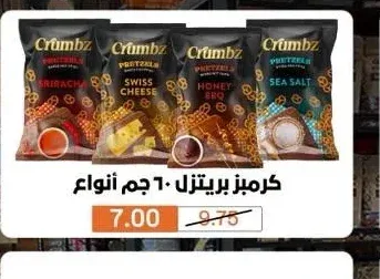 كرمبز بريتزل 60 جم أنواع