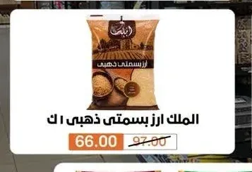 الملك ارز بسمتي ذهبي 1 كجم