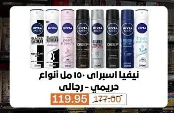 نيفيا اسبراي 150 مل أنواع حريمي - رجالي