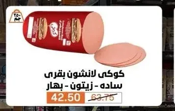 كوكي لانشون بقري سادة - زيتون - بهار