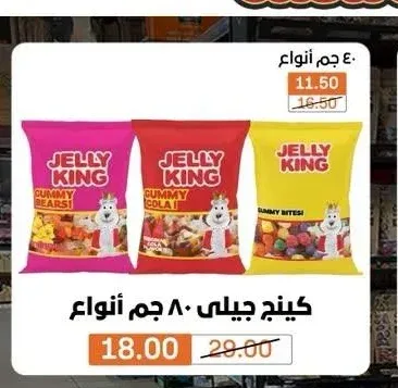 كينج جيلي 80 جم أنواع
