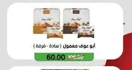 أبو عوف معمول (سادة - قرفة)
