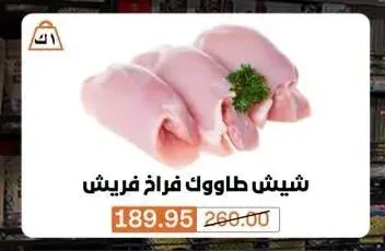 شيش طاووق فراخ فريش
